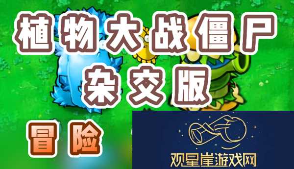 植物大战僵尸杂交版冒险57关怎么过|确保能够顺利通关