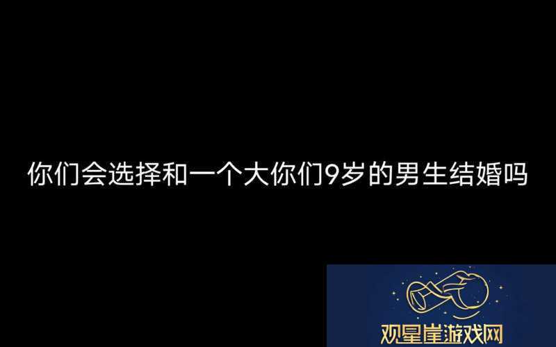 男朋友大我9岁-恋爱中的年龄差异让我更成熟