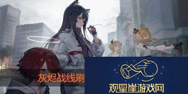 灰烬战线怎么刷初始