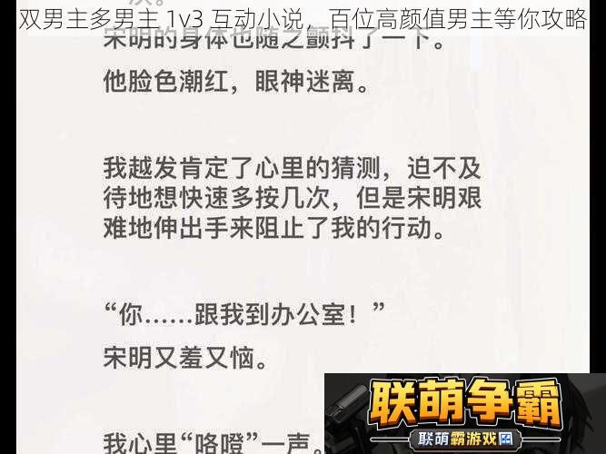 双男主多男主-1v3-互动小说-百位高颜值男主等你攻略
