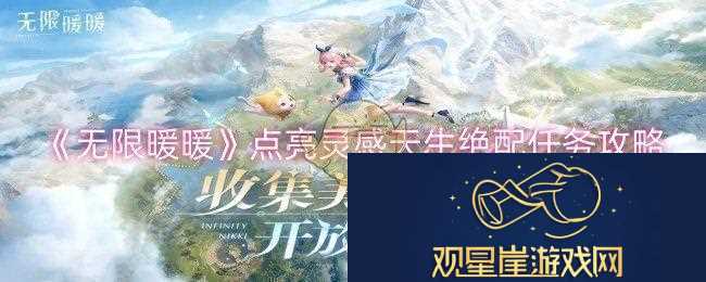 各种挑战应对法则|无限暖暖点亮灵感天生绝配任务怎么做