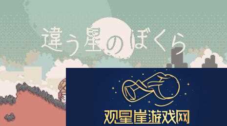 不同的星球后续作公开-视觉文字解谜新游