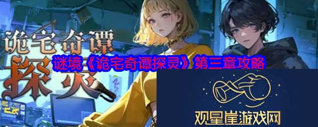 第三章柳滢滢攻略详解图文-诡宅奇谭探灵第三章攻略