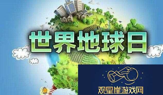 世界地球日是每年的什么日子-微博2021年1月29日森林驿站每日一题答案