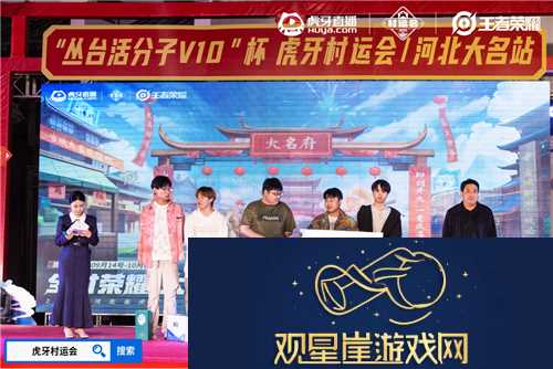 古都大名·一竞成名-2024虎牙王者荣耀乡村电竞运动会大名站总决赛圆满落幕