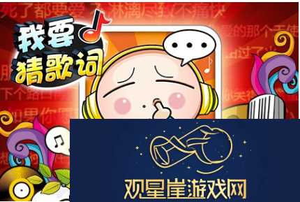 我要猜歌词怎么玩-我要猜歌词攻略