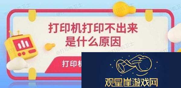 打印机打印不出来是什么原因打印机无反应解决