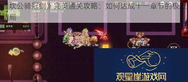 坎公骑冠剑完美通关攻略|如何达成十一章节的极致结局