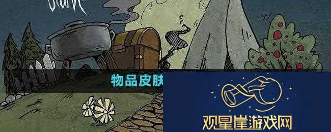 饥荒游戏物品皮肤更换心得