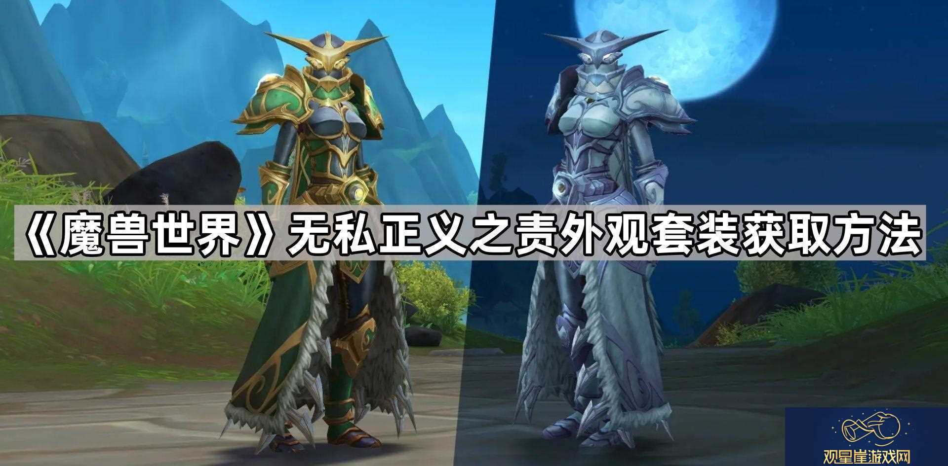 魔兽世界无私正义之责怎么获得无私正义之责外观套装获取方法