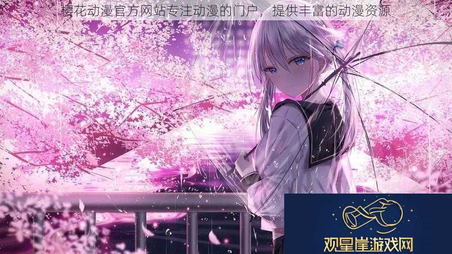 樱花动漫官方网站专注动漫的门户提供丰富的动漫资源