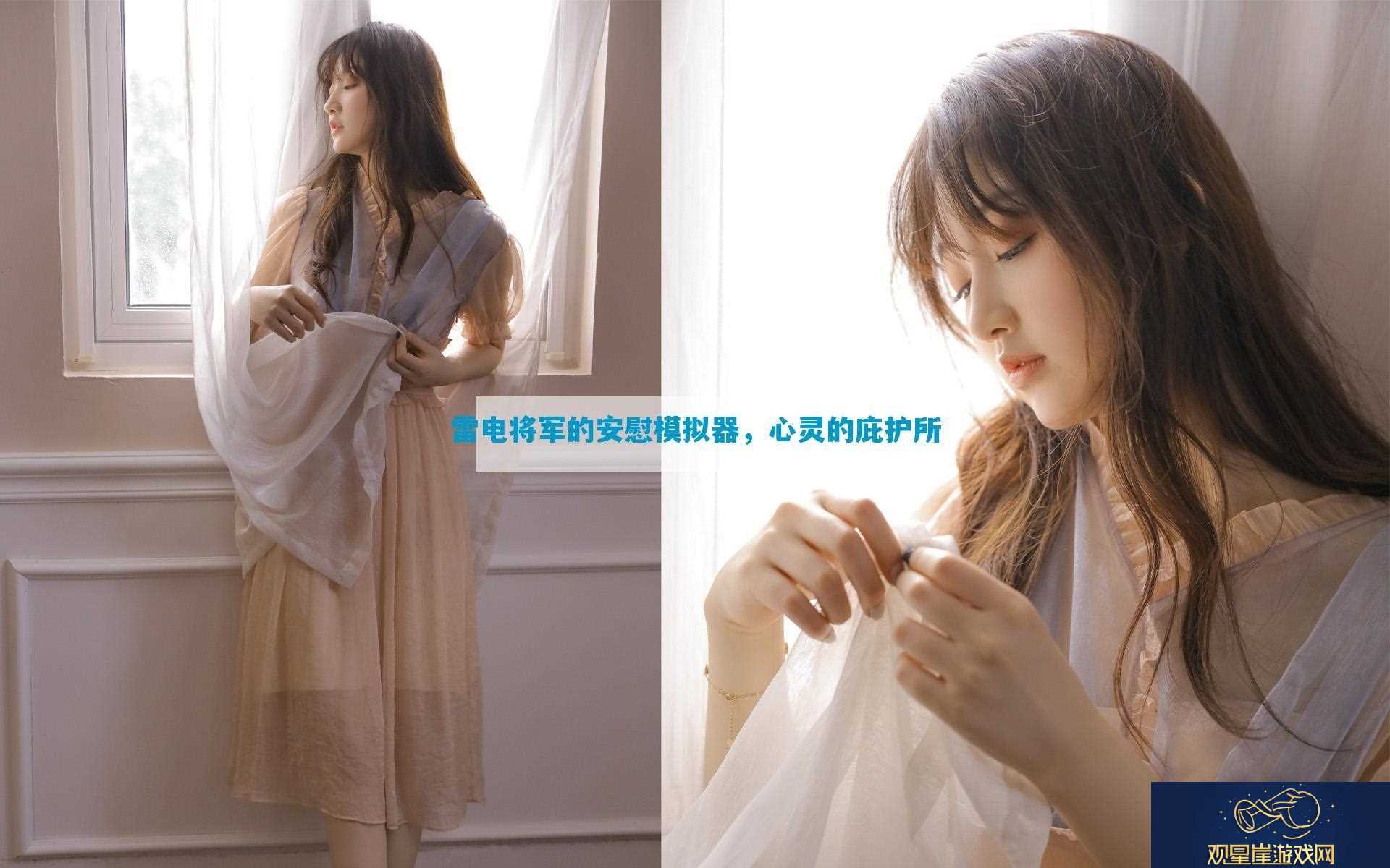 雷电将军的安慰模拟器-心灵的庇护所