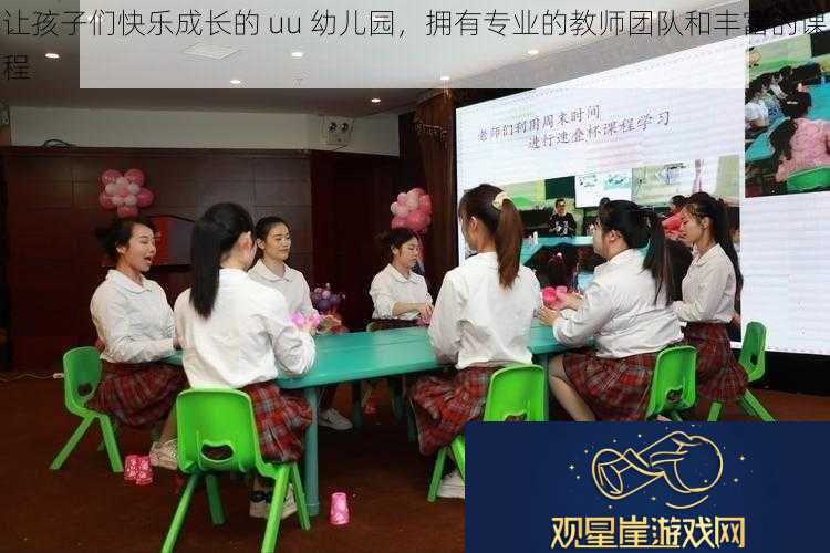 让孩子们快乐成长的-uu-幼儿园-拥有专业的教师团队和丰富的课程