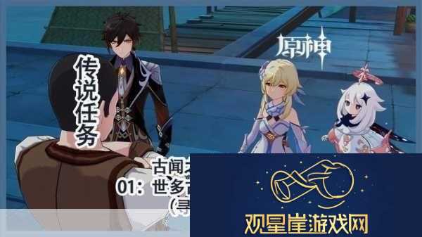 原神古闻之章第二幕任务全攻略-解锁钟离传说新篇章