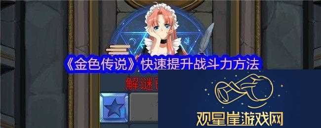 金色传说快速提升战斗力方法-游戏进步更快