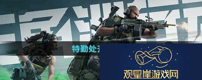 三角洲行动特勤处怎么升级好-特勤处升级建议