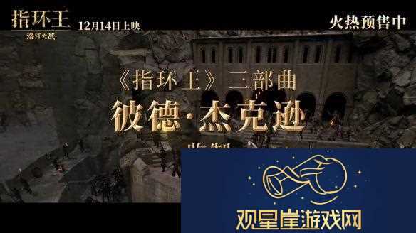 指环王|洛汗之战曝新预告-12月14日全国上映！