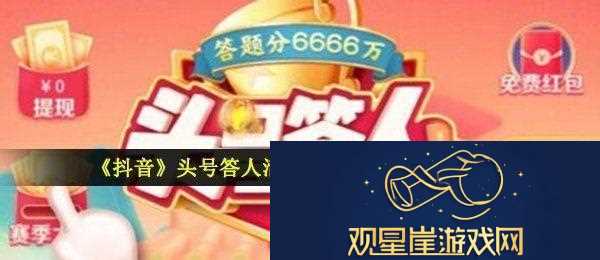 2021抖音头号答人答案是什么-头号答人活动题目及答案汇总大全