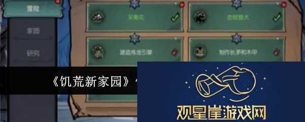 生存模式持久之战|饥荒新家园怎么快速完成星标任务