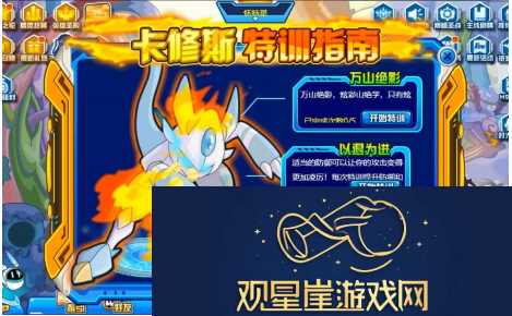 赛尔号卡修斯怎么特训-赛尔号卡修斯特训攻略
