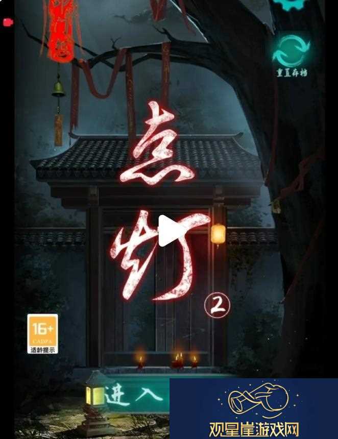 点灯2叩门怨游戏攻略-点灯2叩门怨第一、二章攻略