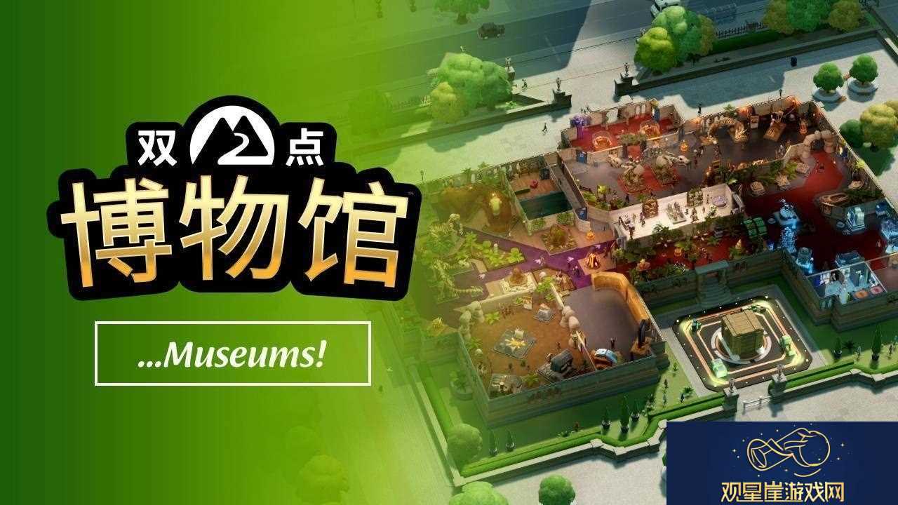 双点博物馆玩法宣传片出炉-打造专属博物馆体验何时开启