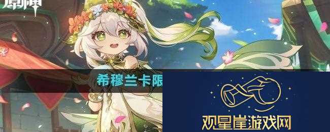 原神4.8希穆兰卡限时区域如何解锁|刷怪效率的提升策略