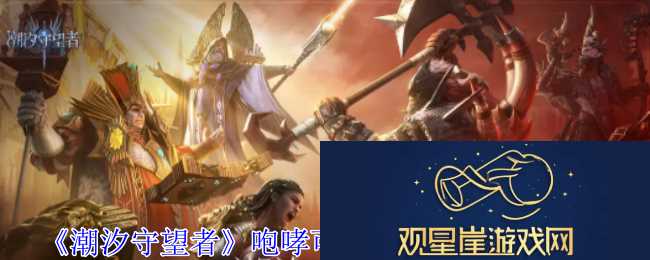 潮汐守望者咆哮可汗格汉神器选择推荐-社交互动玩法详解