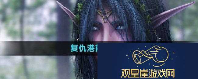 魔兽世界复仇港怎么去|宝藏探寻神秘奖励获取