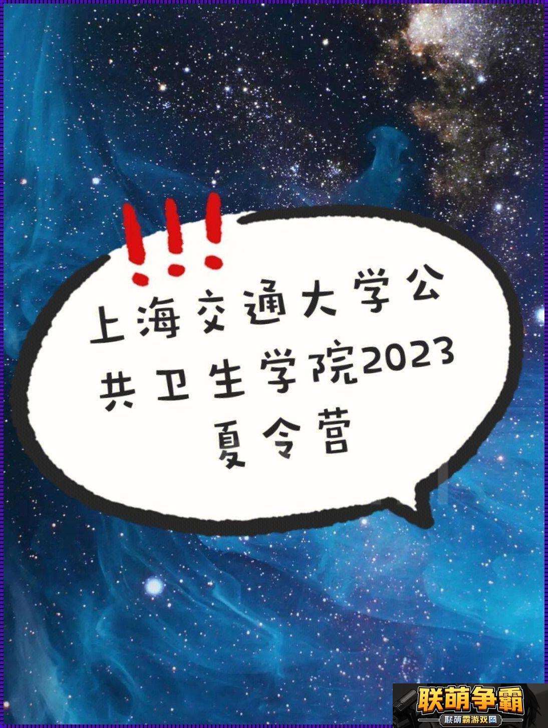 善交大结合2023版-震撼全网-笑话！