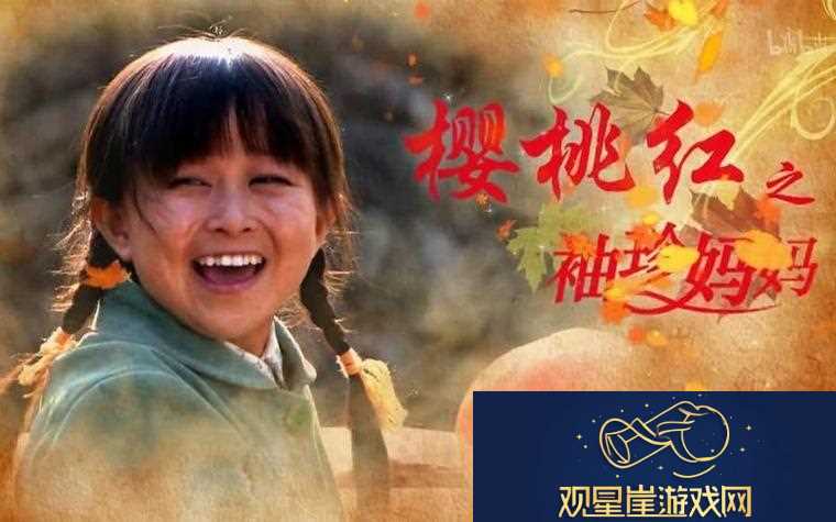 樱桃在线观看免费高清电视剧荣耀|在光辉与救赎之间的真实追寻