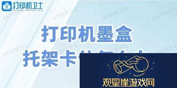 打印机墨盒托架卡住怎么办-4种方法教会你！