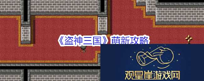 策略智慧考验|盗神三国萌新攻略