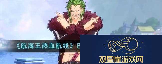 航海王热血航线巴尔托洛梅奥玩法攻略图文介绍