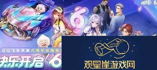 qq飞车手游6周年庆典福利汇总一览