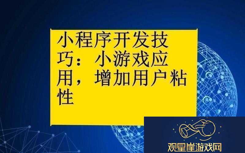 小程序小游戏高分攻略-掌握制胜秘籍-解锁技巧-畅享游戏乐趣无穷