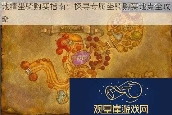 地精坐骑购买指南|探寻专属坐骑购买地点全攻略