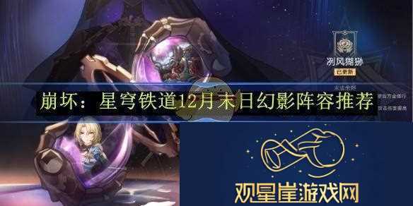 创新策略赢|崩坏|星穹铁道12月末日幻影阵容推荐