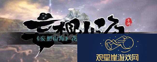 妄想山海花束怎么做-花束制作方法教程