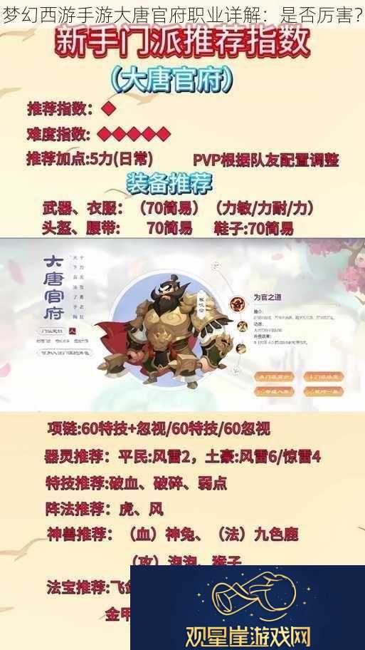 梦幻西游手游大唐官府职业详解|是否厉害