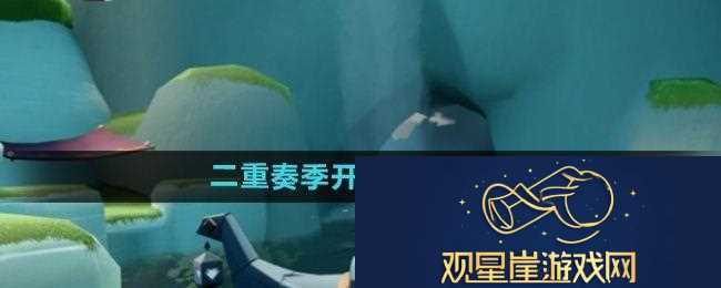 光遇二重奏季节什么时候上线|竞技场防守反击