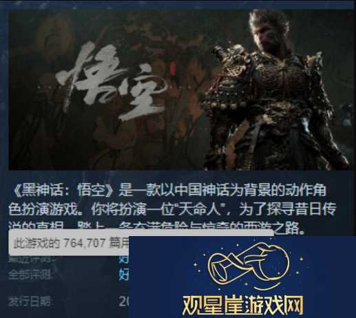 黑神话|悟空发售已满百日|Steam通关率高达45%