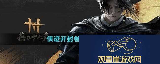 燕云十六声侠迹开封卷一文伞任务怎么做|精准控制角色输出避免伤害溢出
