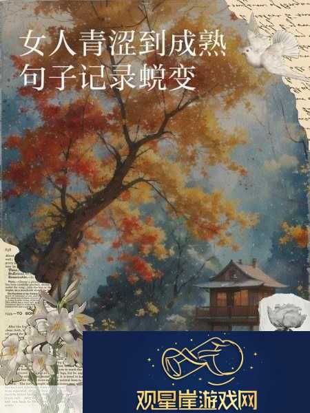 一夜之间成长|从青涩到成熟的蜕变