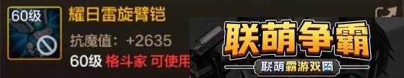 DNF手游耀日雷旋臂铠图鉴-60级史诗武器耀日雷旋臂铠属性效果