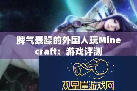 新暴躁老外玩minecraft中国|一场不可思议的冒险之旅