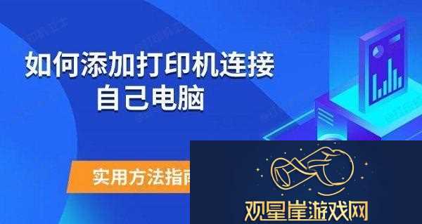 如何添加打印机连接自己电脑-实用方法指南