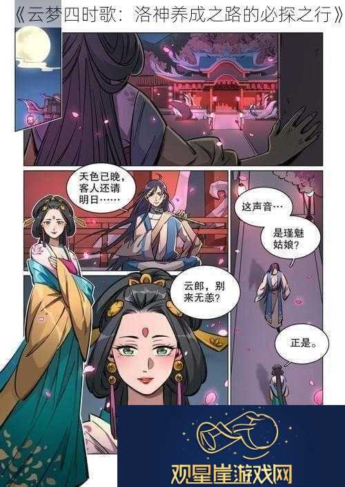 云梦四时歌|洛神养成之路的必探之行