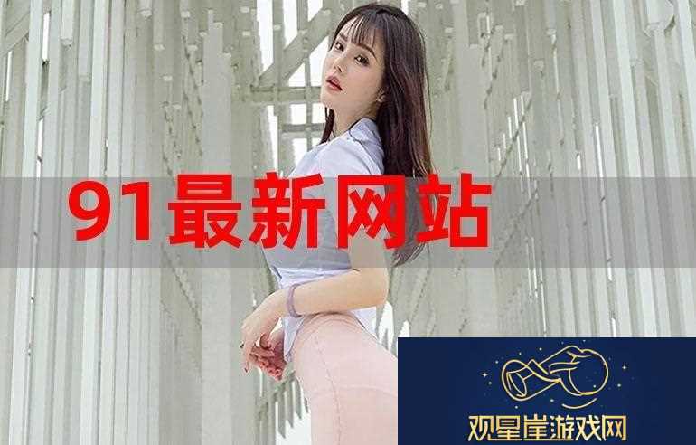 91在线精品乱码秘入口九色-友|探秘背后的魅力与挑战