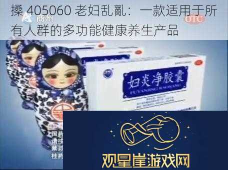 搡-405060-老妇乱亂|一款适用于所有人群的多功能健康养生产品
